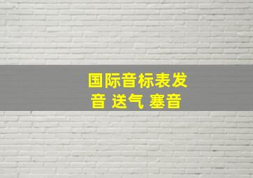 国际音标表发音 送气 塞音